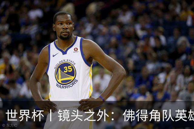世界杯丨镜头之外：佛得角队英雄门将与巴西的缘分