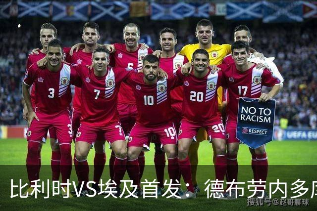 比利时VS埃及首发：德布劳内多库特罗萨德再战萨拉赫