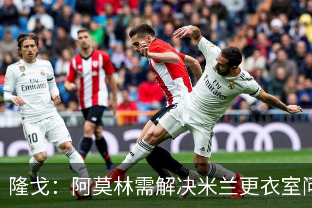 隆戈：阿莫林需解决米兰更衣室问题 他将很快与莱奥进行直接接触