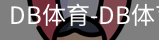 db体育